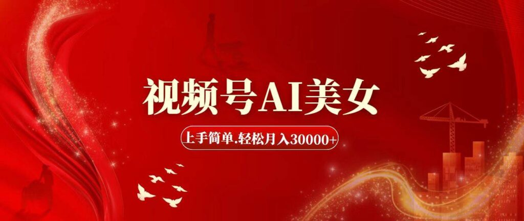 视频号AI美女，上手简单，轻松月入30000+-源码交易网