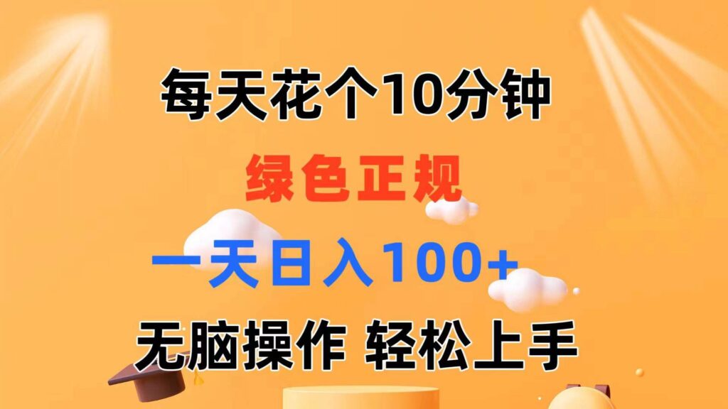 每天10分钟 发发绿色视频 轻松日入100+ 无脑操作 轻松上手-源码交易网