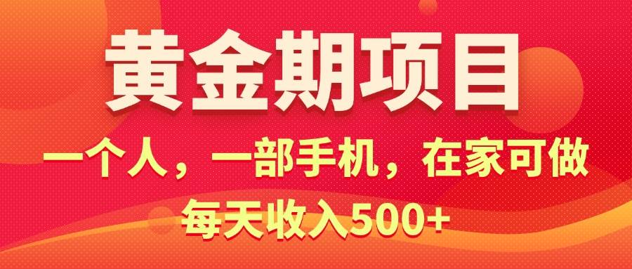 黄金期项目，电商搞钱！一个人，一部手机，在家可做，每天收入500+-源码交易网