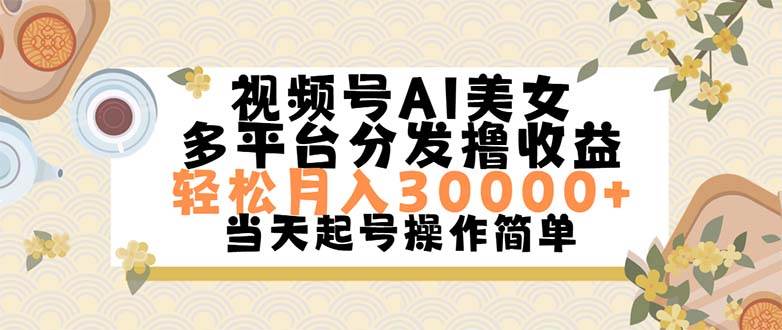 视频号AI美女，轻松月入30000+,操作简单轻松上手-源码交易网