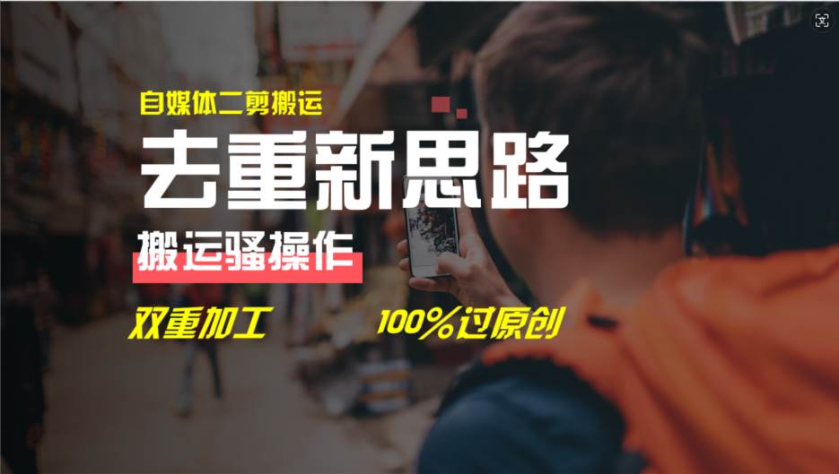 去重新思路，详细教你自媒体视频二剪搬运技术，自己加工双重去重100%过-源码交易网