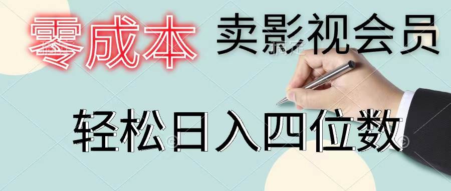 零成本卖影视会员，一天卖出上百单，轻松日入四位数-源码交易网