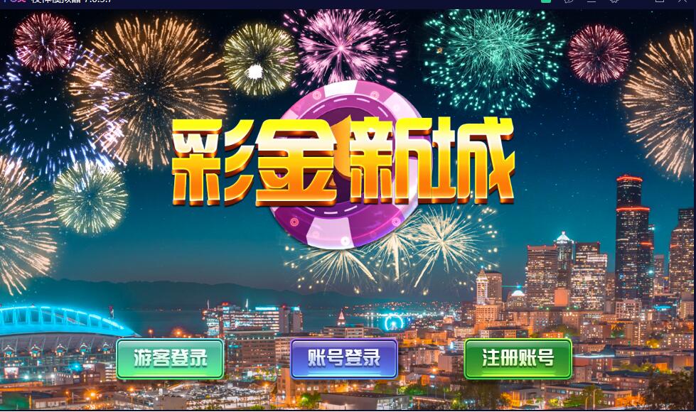 蒙特系列彩金城电玩+解密工具+视频教程+搭建环境+控制端-源码交易网