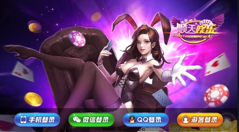 【完美版】最新顺天棋牌游戏完整数据源码组件+牛牛+百家等几十种游戏+luac已经解密-源码交易网