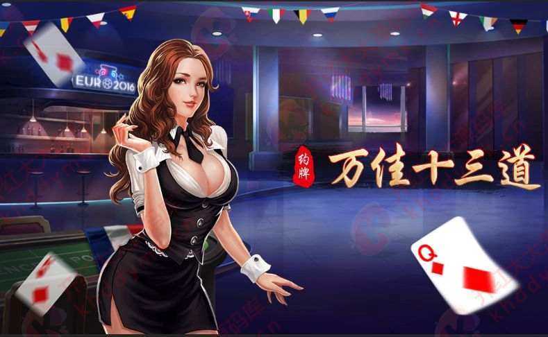 万佳十三道棋牌游戏平台完整全套-源码交易网