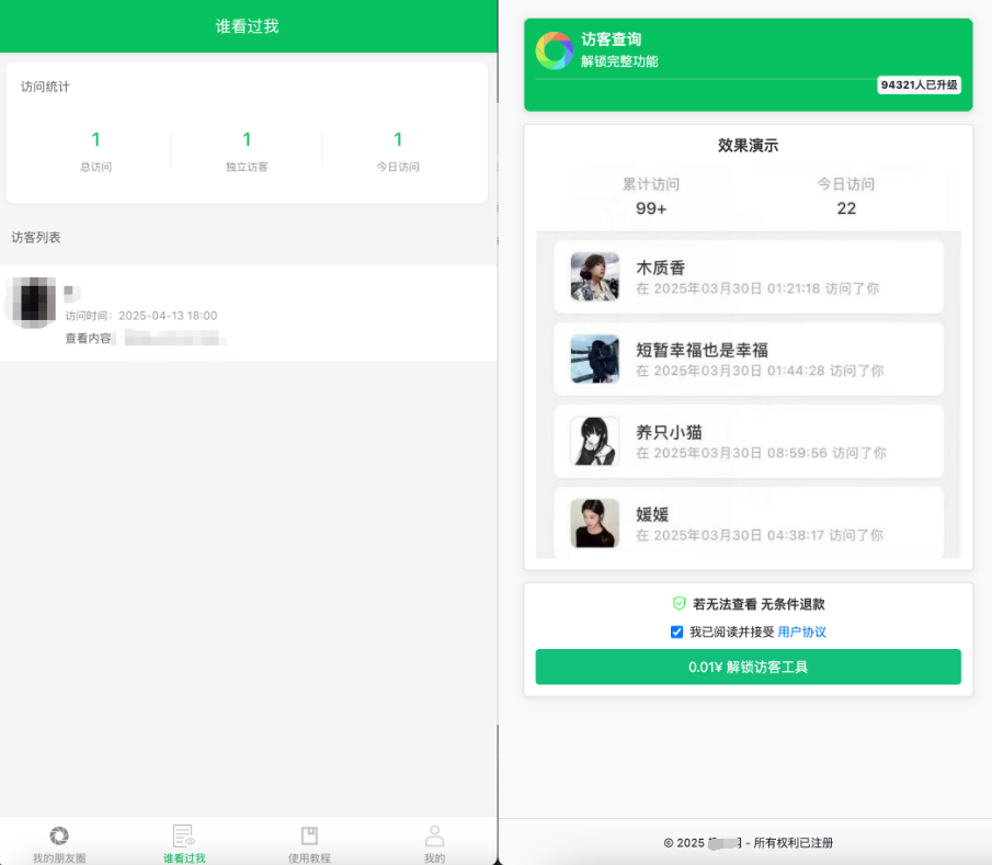 修复版微信朋友圈访客记录系统插图 修复版微信朋友圈访客记录系统插图