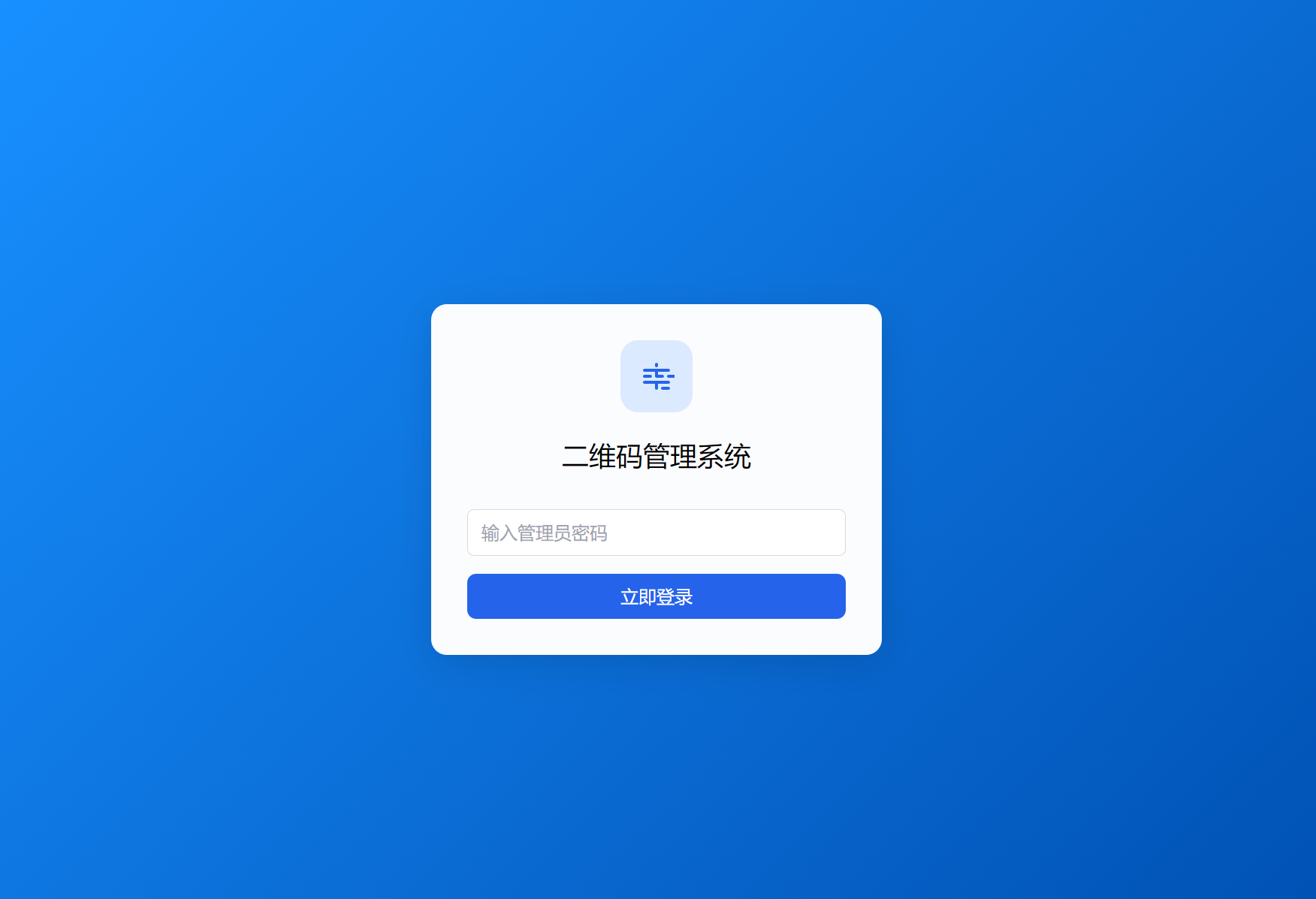 全新轻量级PHP简约活码管理系统插图1 全新轻量级PHP简约活码管理系统插图1