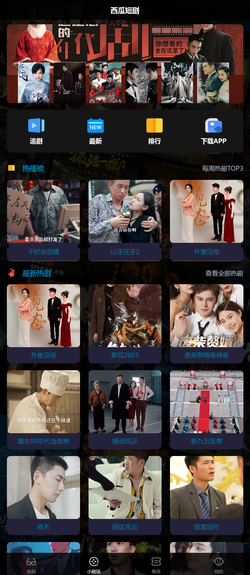 2025最新短剧小剧场程序/前端纯源码/易码支付对接/可打包双端APP+搭建教程-源码交易网