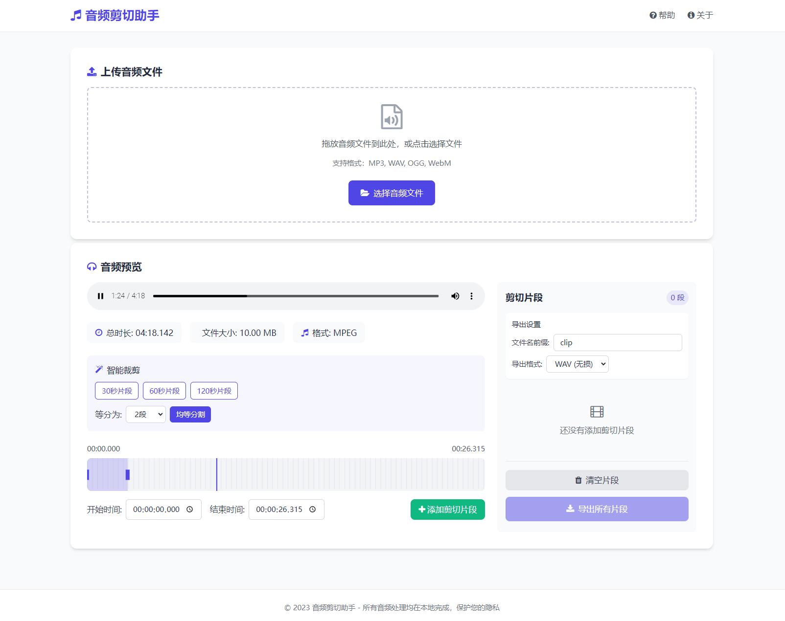 音频在线剪切助手网页版插图 音频在线剪切助手网页版插图